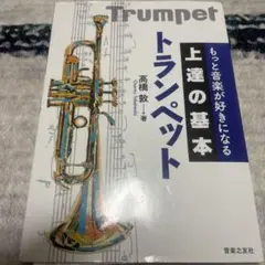 もっと音楽が好きになる 上達の基本 トランペット
