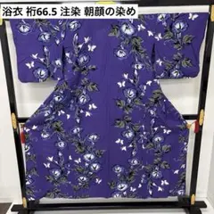 夏浴衣 浴衣 裄66.5 注染 コーマ地 朝顔の染め 木綿 AK-8130