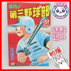【匿名配送】名門！第三野球部　14　初版 講談社　送料込み