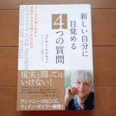新しい自分に目覚める4つの質問 : ストレスや苦しみから自由になれる「問いかけ…
