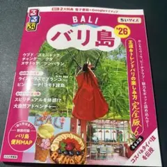 るるぶバリ島'26ちいサイズ