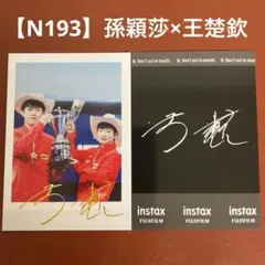 【N193】孫穎莎　王楚欽　トレーディングカード　中国　卓球