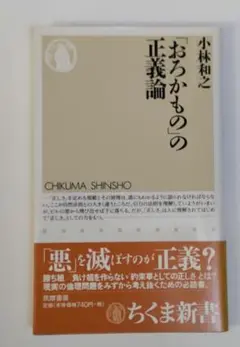 『「おろかもの」の正義論』（新書）