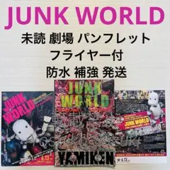 未読 映画 JUNK WORLD パンフレット