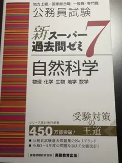 公務員試験新スーパー過去問ゼミ7自然科学物理化学生物地学数学