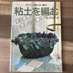 粘土を編む DECO・焼かない陶芸　宮井和子著