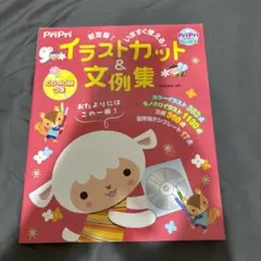 イラストカット&文例集 : 新定番!いますぐ使える!