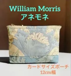 William Morris アネモネ柄 カードサイズポーチ 切り替え マチ付き