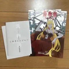 『傷物語〈III 冷血篇〉』 見開きフライヤー2枚 劇場特典2冊