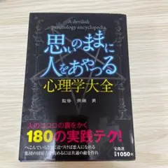 思いのままに人をあやつる心理学大全 = A devilish psycholo…
