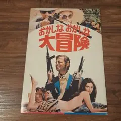 おかしなおかしな大冒険【映画パンフレット】