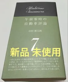 午前零時の自動車評論 7