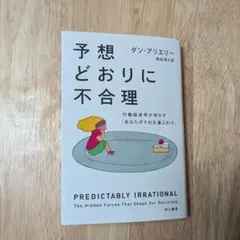 予想どおりに不合理 ダン・アリエリー