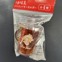 【新品・未開封】午後の紅茶アイスティーキーホルダー　イエロー