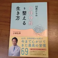 50歳からの自律神経を整える生き方