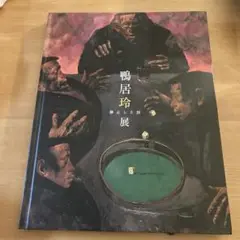 2025年最新】鴨居玲画集の人気アイテム - メルカリ