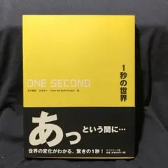1秒の世界
