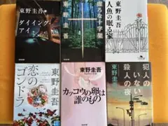 東野圭吾 文庫本 6冊セット