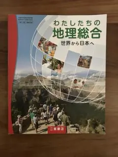 わたしたちの地理総合