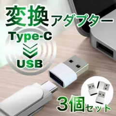 USB Type-C 変換 タイプC 変換アダプタ 3個 シルバー
