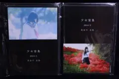 【新品・未開封】長谷川圭佑 少女寫集 2014・上下巻2冊セット