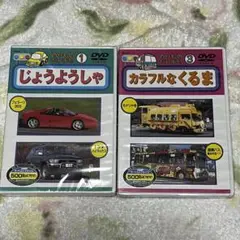 のりものだいすき カラフルなくるま じょうようしゃ DVD 二枚セット！