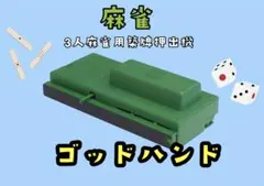 未使用極美品✨ゴッドハンド2　3人麻雀　牌出し　アルバン  メーカー初期電池付き 牌山押出機 【ゴッドハンド2 】全自動麻雀卓三人麻雀用、新品