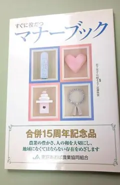 すぐに役だつマナーブック