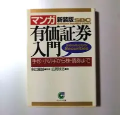 ‹ マンガ › 有価証券入門 : 手形・小切手から株・債権まで