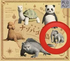 ナゾパゴス島