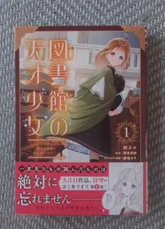 図書館の天才少女 1 ～本好きの新人官吏は膨大な知識で国を救います!～