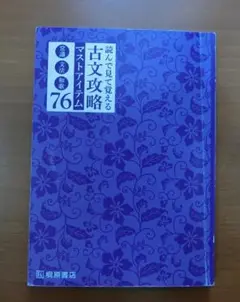 古文攻略マスタアイテム76