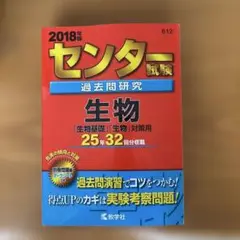 センター試験過去問研究 生物　 全ページ検品
