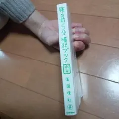 寝る前5分暗記ブック 小4 学研