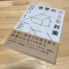 世界の空き家対策 公民連携による不動産活用とエリア再生