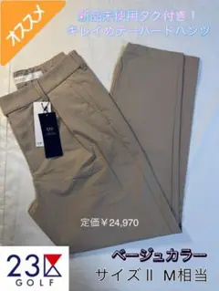 定価24970円 新品タグ付 23区ゴルフ キレイめテーパードパンツ ベージュM