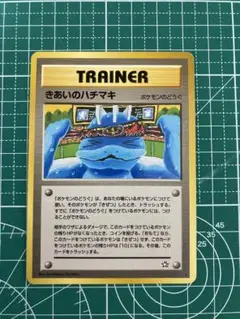 きあいのハチマキ　ポケモンカード　旧裏