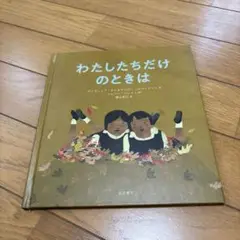 わたしたちだけのときは
