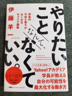 やりたいことなんてなくていい。伊藤羊一著