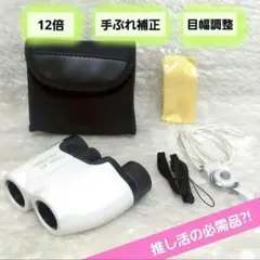 【特価‼️】双眼鏡 ライブ用 コンパクト 12倍 オペラグラス ライブ