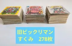旧ビックリマン　すくみ　大量　まとめ売り　278枚　ジャンク品