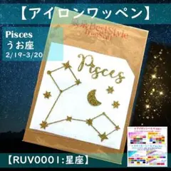 星座：うお座魚座 ☆ラメアイロンシールアイロンプリント熱転写シールステッカー