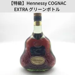 【特級】Hennessy COGNAC EXTRA ブランデー グリーンボトル