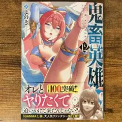 鬼畜英雄(12) 新品未読