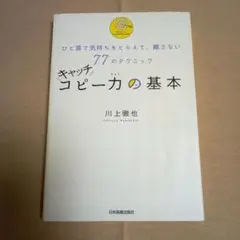 キャッチコピー力の基本。 川上徹也。