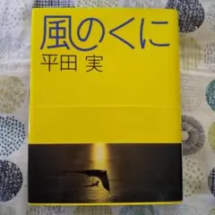 風のくに 平田実 写真集