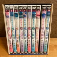 愛唱歌で綴る 癒しの風景 全10巻セット DVD