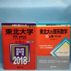 東北大学　15カ年　2024.2025年度受験用　4冊セット 61nu6PxeqvL.jpg