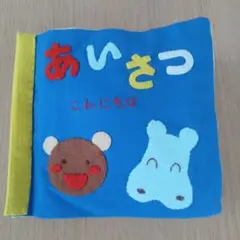 あいさつ絵本 フェルト どうぶつ ハンドメイド