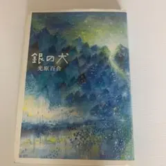 銀の犬 光原百合